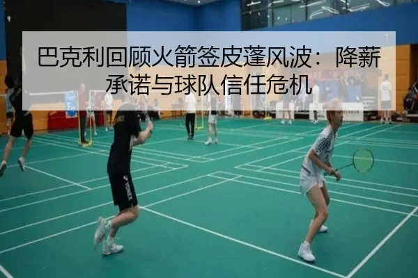 巴克利回顾火箭签皮蓬风波：降薪承诺与球队信任危机